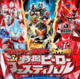 ウルトラマン×仮面ライダー×スーパー戦隊「3大特撮ヒーローフェスティバル」が8月大阪で開催! ウルトラマン×仮面ライダー×スーパー戦隊「3大特撮ヒーローフェスティバル」が8月大阪で開催!