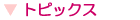 トピックス