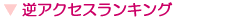 逆アクセスランキング