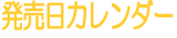 発売日カレンダー