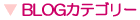 BLOGカテゴリー