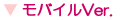 モバイルVer.