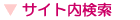 サイト内検索