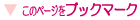 ブックマーク