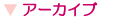 アーカイブ