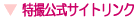 特撮公式サイトリンク