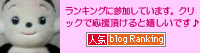 人気blogRanking