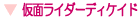 仮面ライダーディケイド