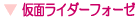 仮面ライダーフォーゼ