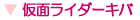 仮面ライダーキバ