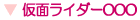 仮面ライダーOOO（オーズ）