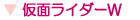 仮面ライダーW（ダブル）