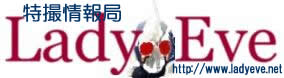 特撮情報局LadyEve