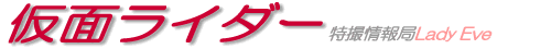 仮面ライダー