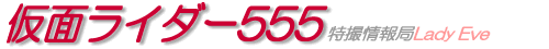 仮面ライダー555
