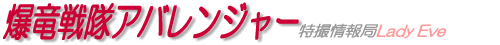爆竜戦隊アバレンジャー