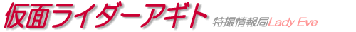仮面ライダーアギト
