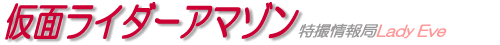 仮面ライダーアマゾン