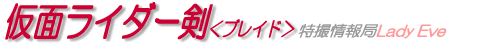 仮面ライダー剣（ブレイド）