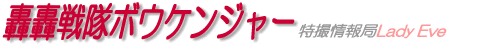 轟轟戦隊ボウケンジャー