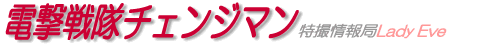 電撃戦隊チェンジマン