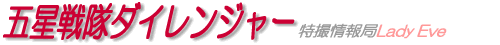 五星戦隊ダイレンジャー