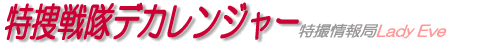 特捜戦隊デカレンジャー