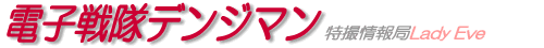 電子戦隊デンジマン