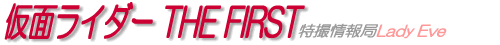 仮面ライダー THE FIRST