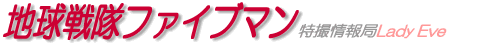 地球戦隊ファイブマン