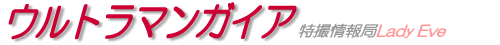 ウルトラマンガイア