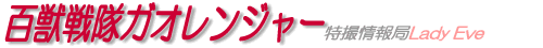百獣戦隊ガオレンジャー