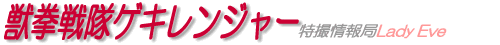 獣拳戦隊ゲキレンジャー