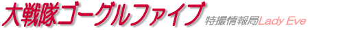 大戦隊ゴーグルファイブ