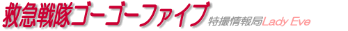 救急戦隊ゴーゴーファイブ