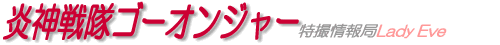 炎神戦隊ゴーオンジャー