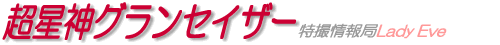 超星神グランセイザー