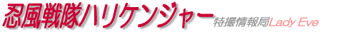 忍風戦隊ハリケンジャー