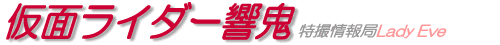 仮面ライダー響鬼