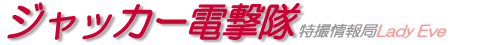 ジャッカー電撃隊