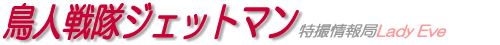 鳥人戦隊ジェットマン