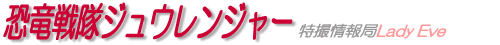 恐竜戦隊ジュウレンジャー
