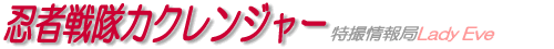 忍者戦隊カクレンジャー