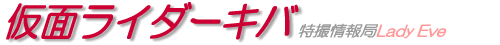 仮面ライダーキバ