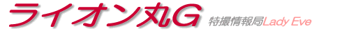 ライオン丸Ｇ