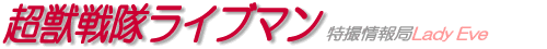 超獣戦隊ライブマン