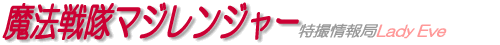 魔法戦隊マジレンジャー