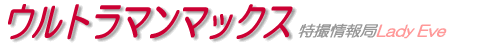 ウルトラマンマックス