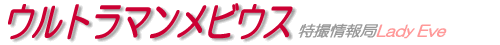 ウルトラマンメビウス