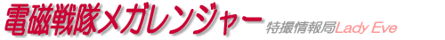 電磁戦隊メガレンジャー